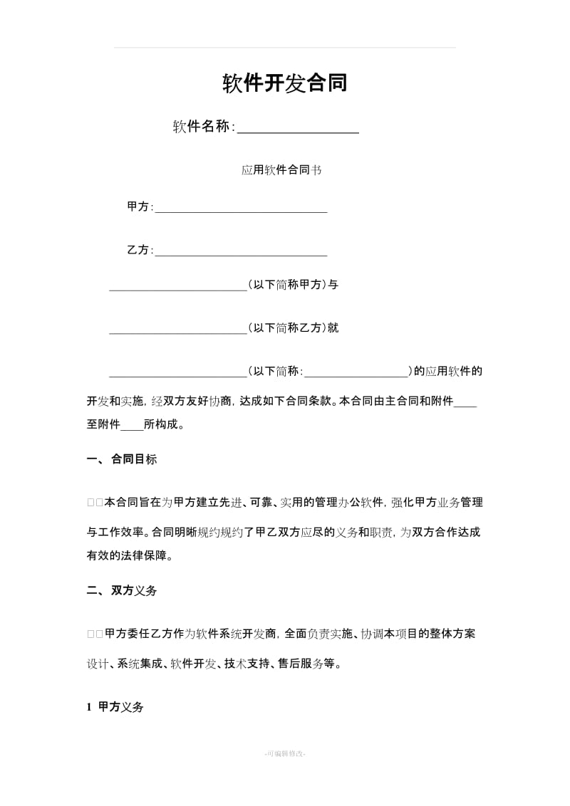 應(yīng)用軟件開(kāi)發(fā)委托合同協(xié)議要點(diǎn)分析