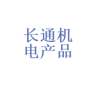 嘉峪關長通機電產品有限責任公司 扎根戈壁的機電產品專業力量