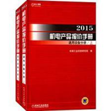 2015機電產品報價手冊 通用設備分冊(上下)
